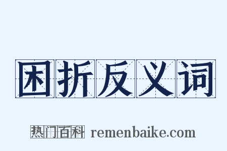 困折反义词是什么意思的图片